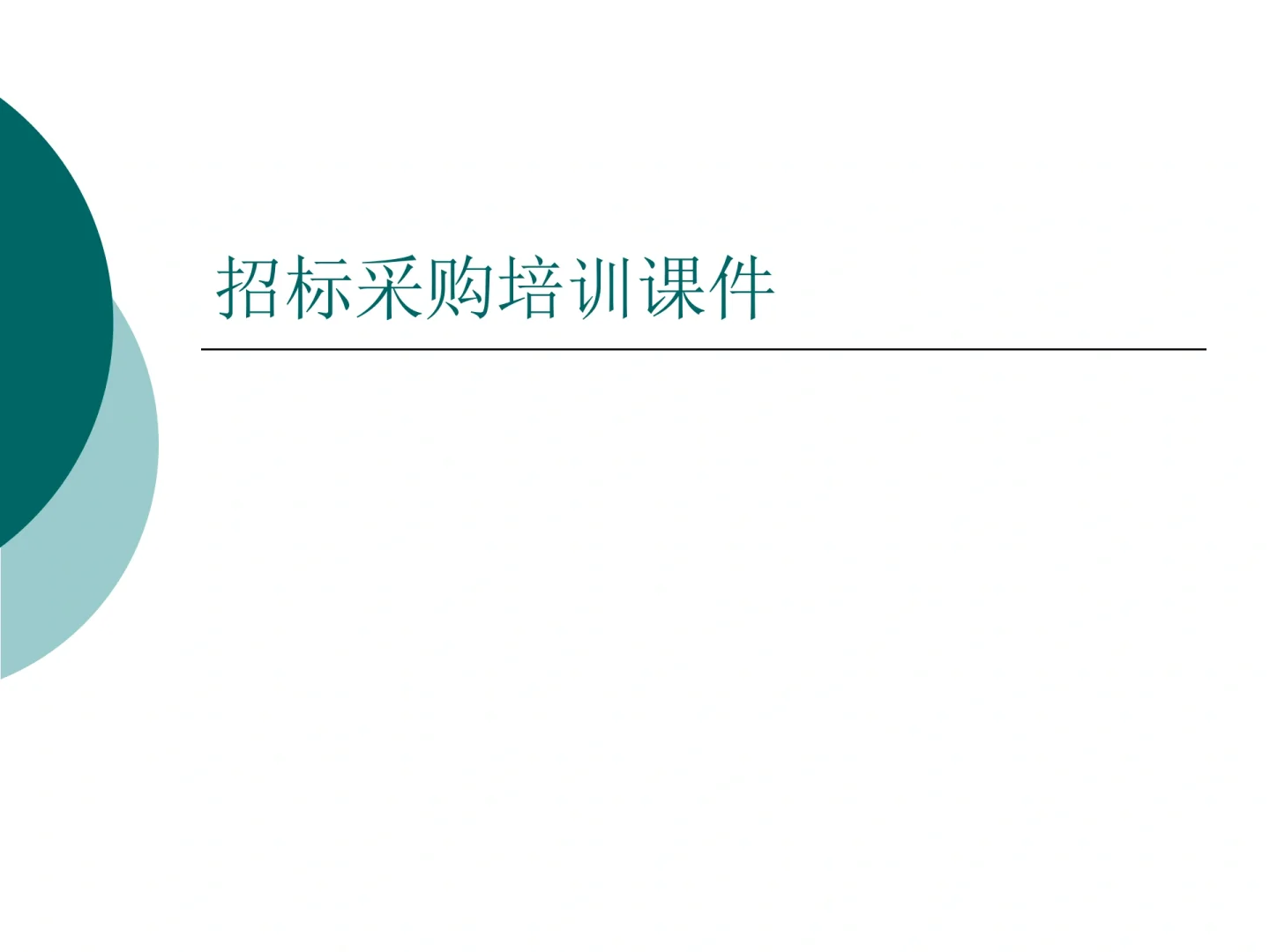 招标采购培训课件(ppt)