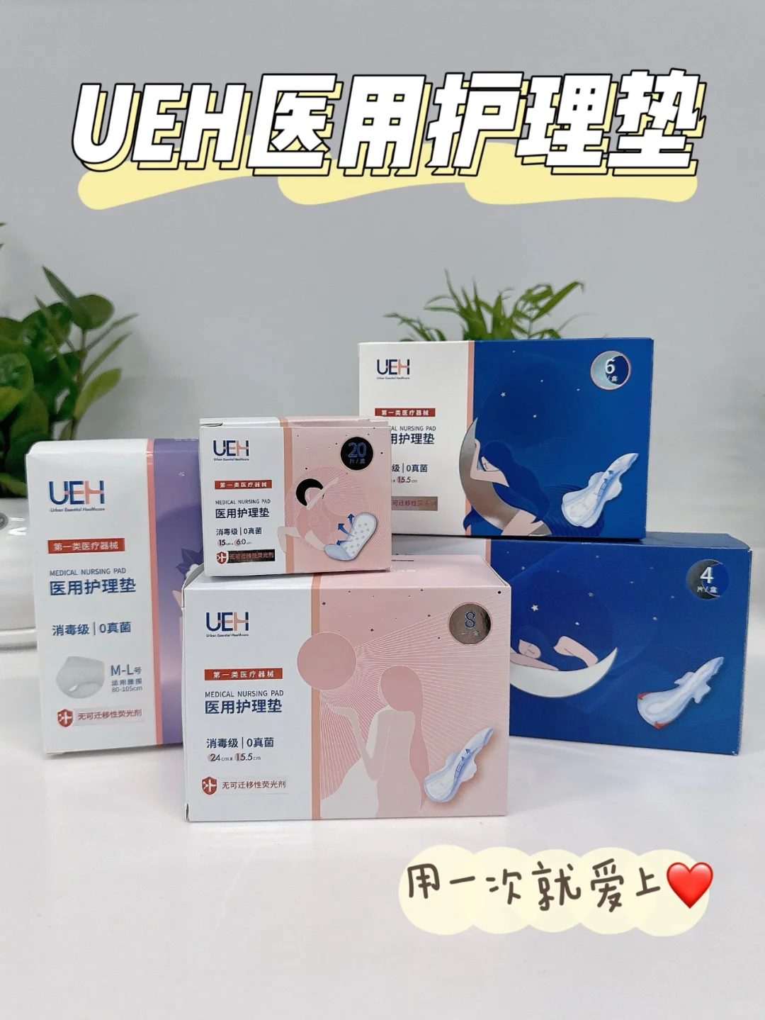 UEH医用护理垫，安心守护每一刻