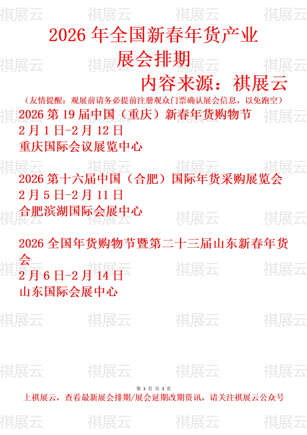 2026年全国地区新春年货节产业展会排期