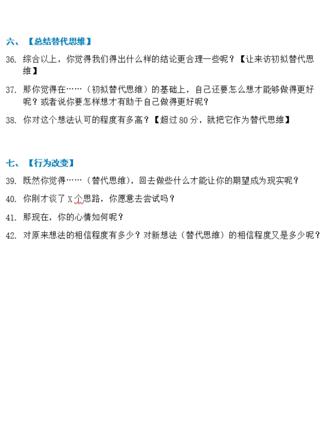 CBT流派心理咨询自动思维阶段常用42问句