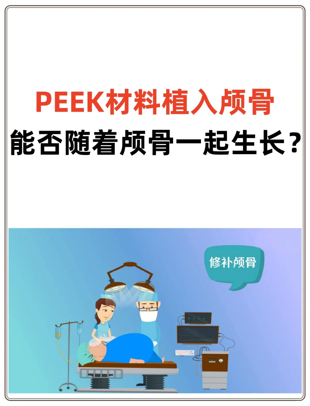 PEEK材料植入颅骨，能否随着颅骨一起生长？