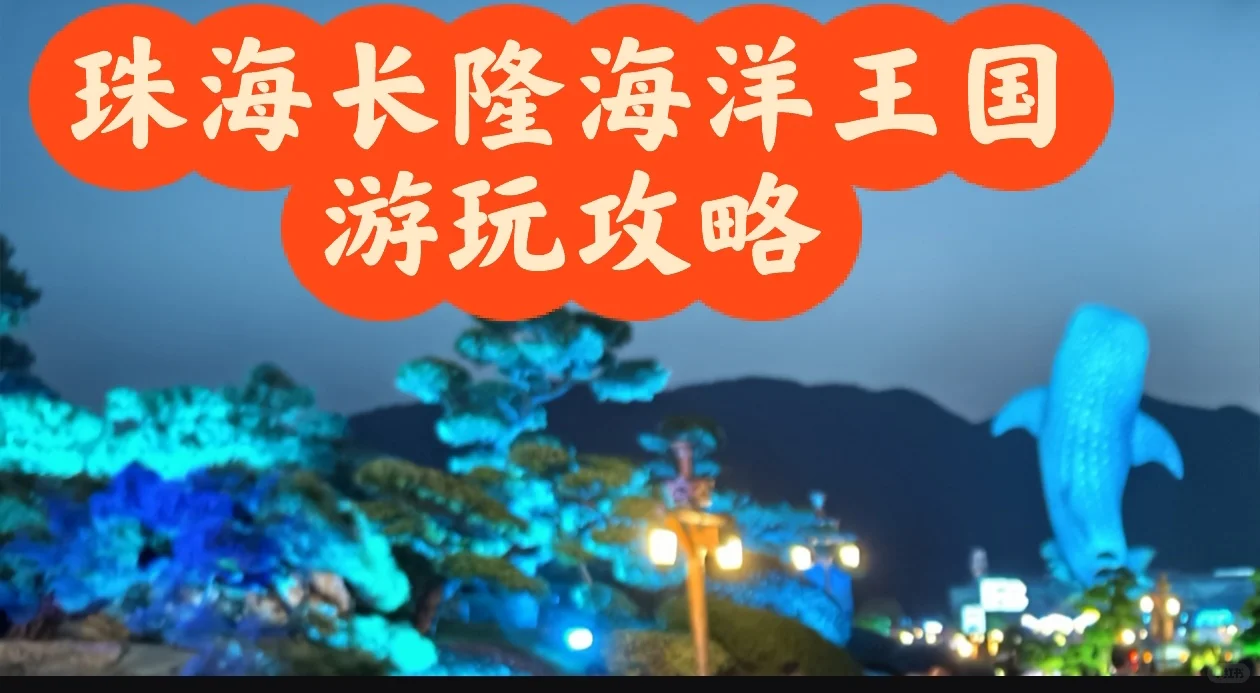 珠海长隆海洋王国省钱版游玩攻略2