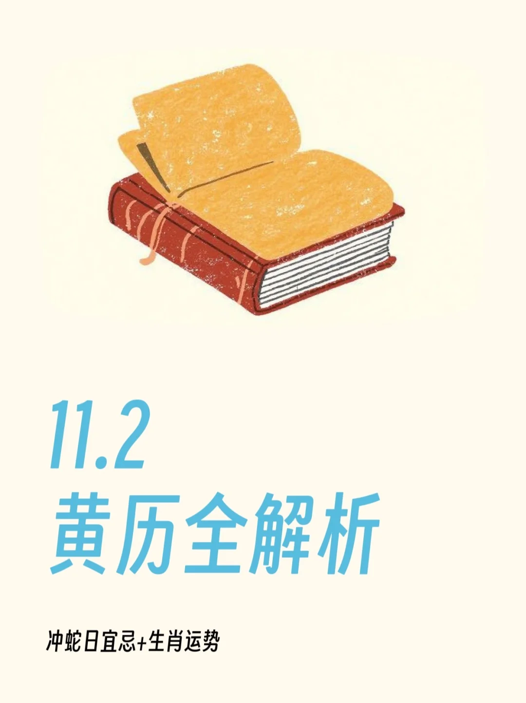 11.2黄历全解析✨冲蛇日宜忌+12生肖运势