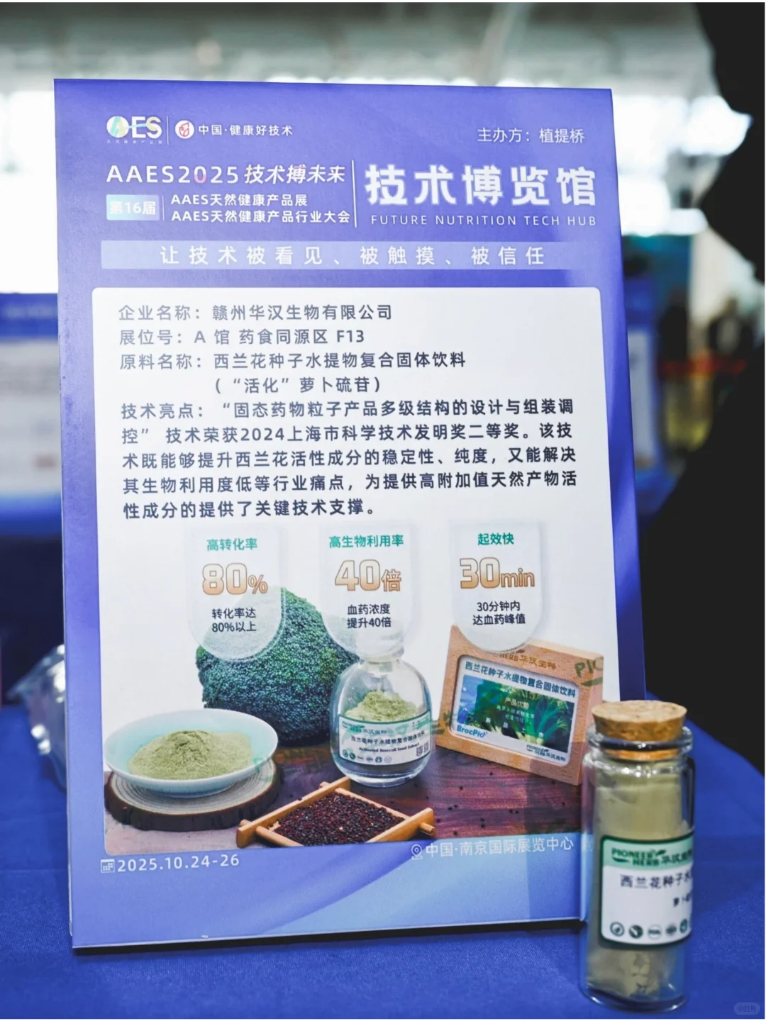 华汉生物闪耀2025AAES!满载成果再启新程!