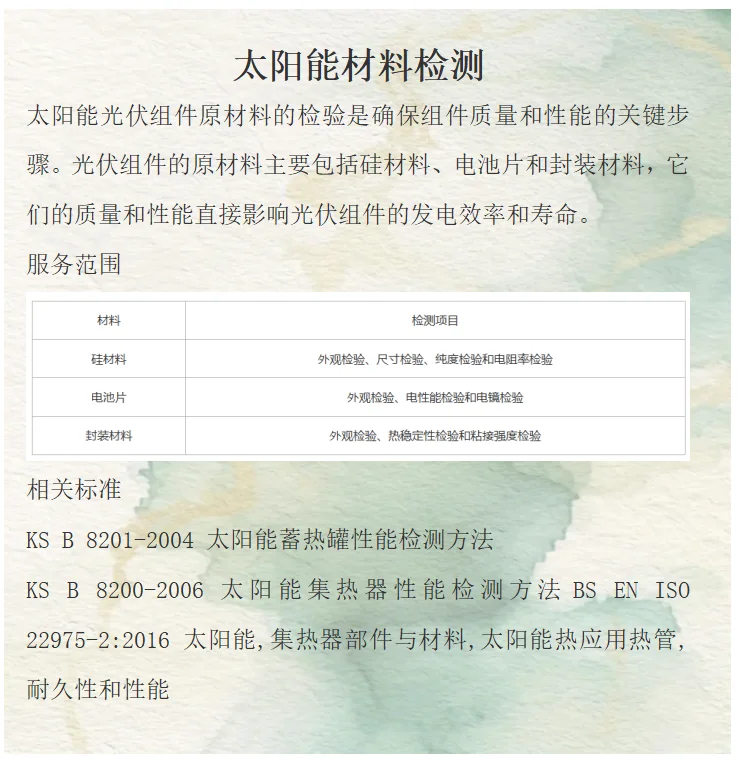太阳能材料检测
