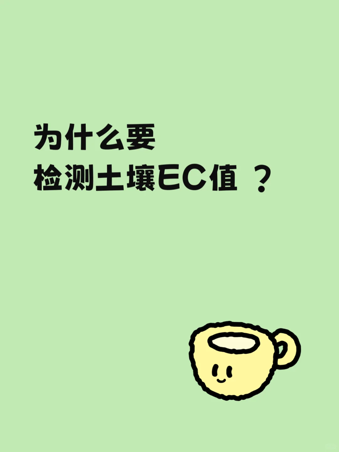 为什么要做土壤EC值检测？
