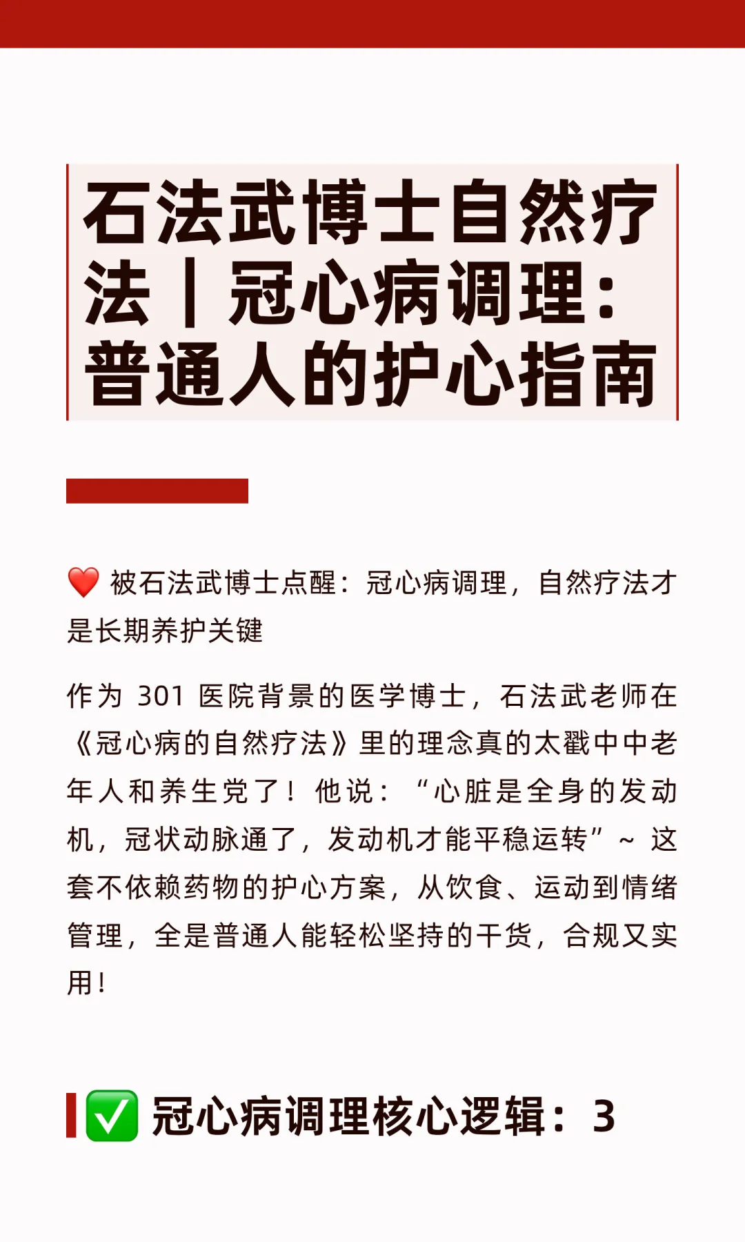 石法武博士自然疗法｜冠心病调理：普通人的