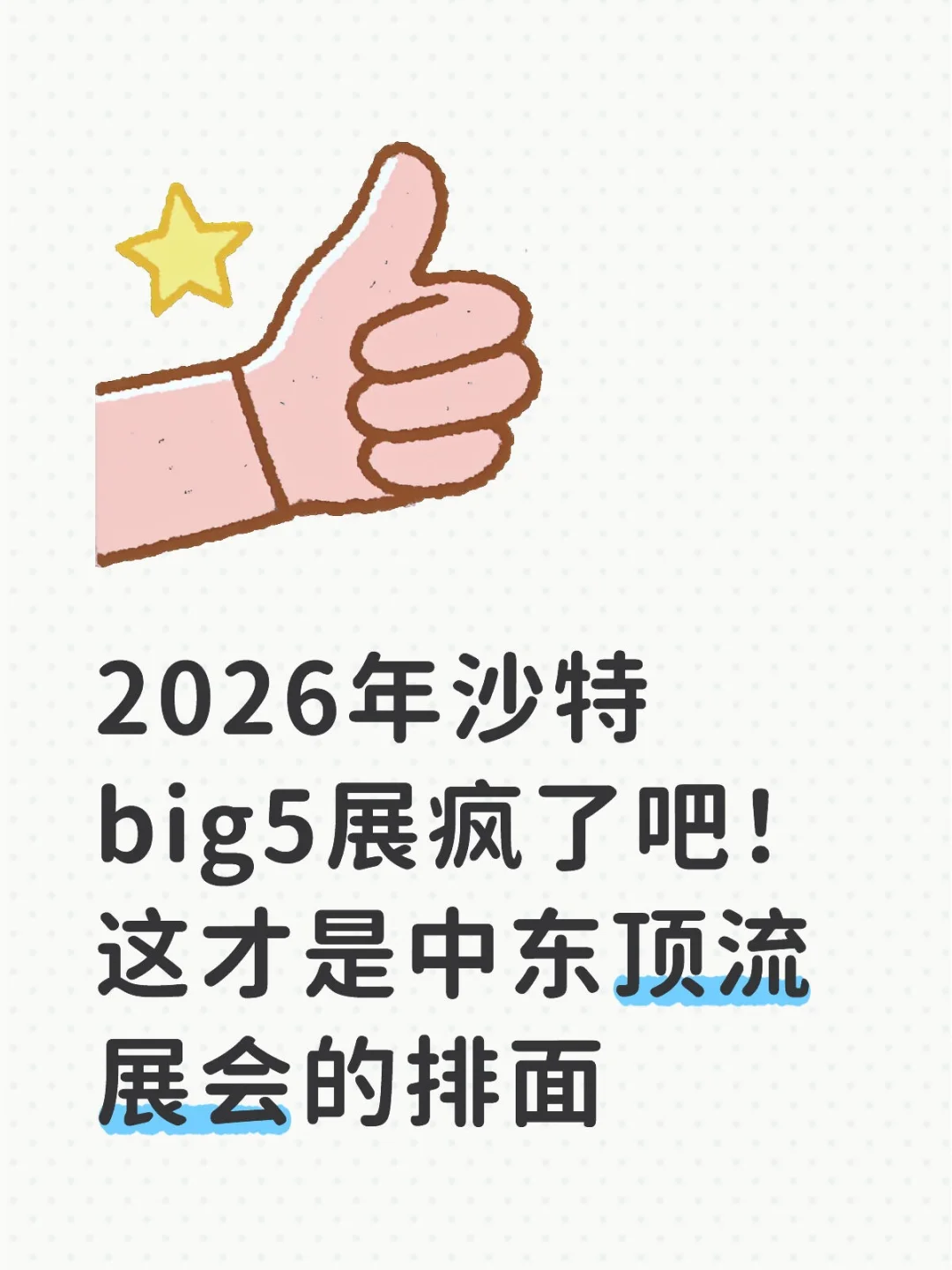 26沙特big5封了?这才是中东顶流展会的排面