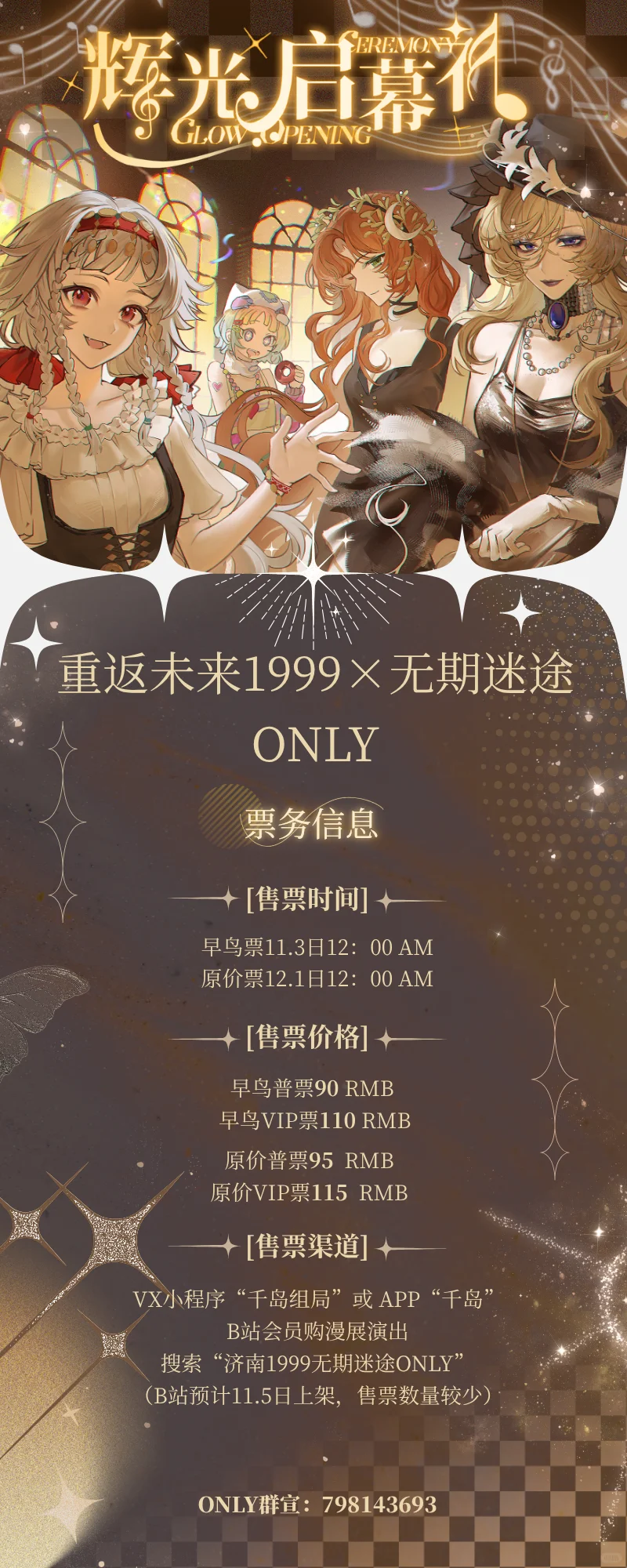 济南1999×无期迷途only二宣现已发布！