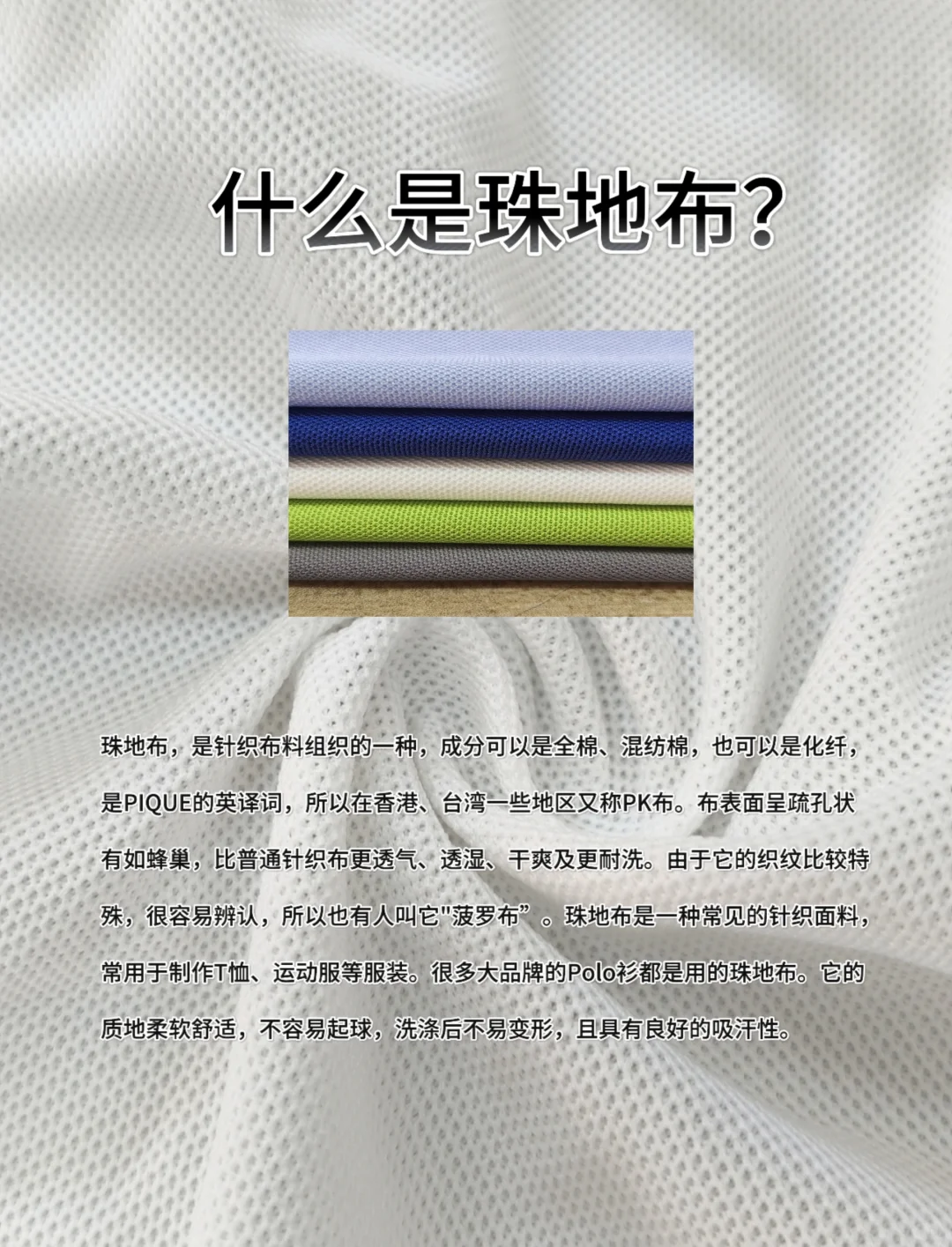 面料小知识之--什么是珠地布面料？