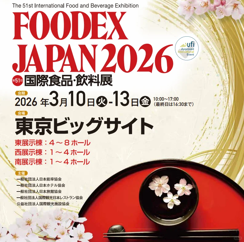 2026年日本国际食品展览会FOODEX JAPAN