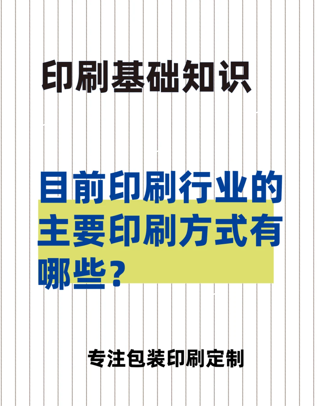 目前印刷业的主要印刷方式有哪些？