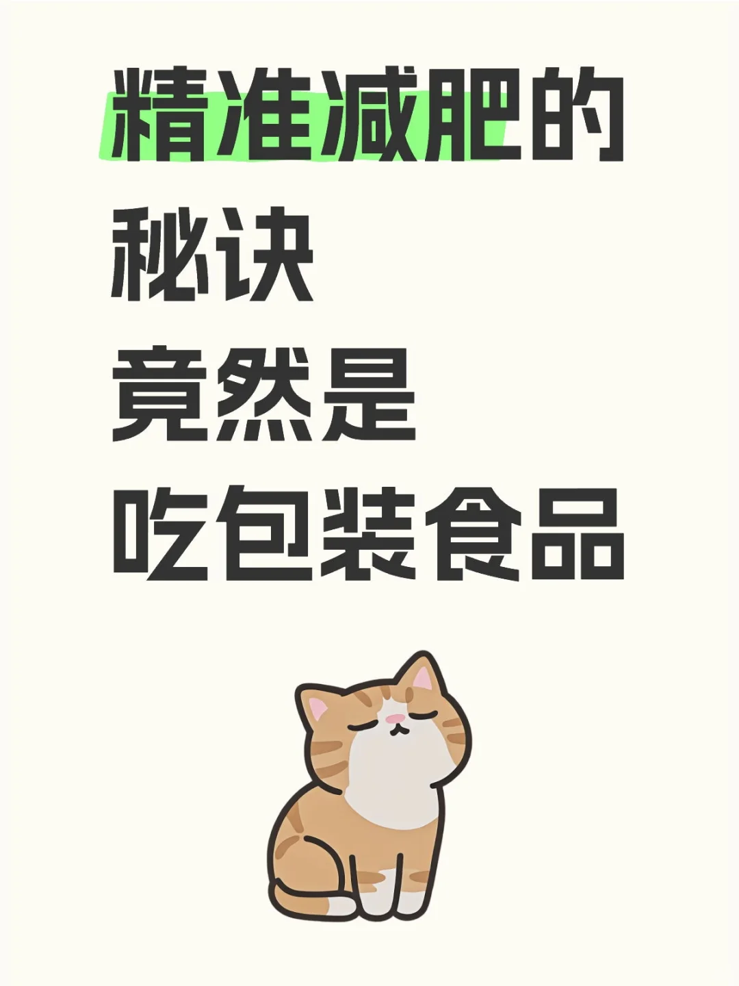 ?懒人精准减肥的秘密被我发现了!