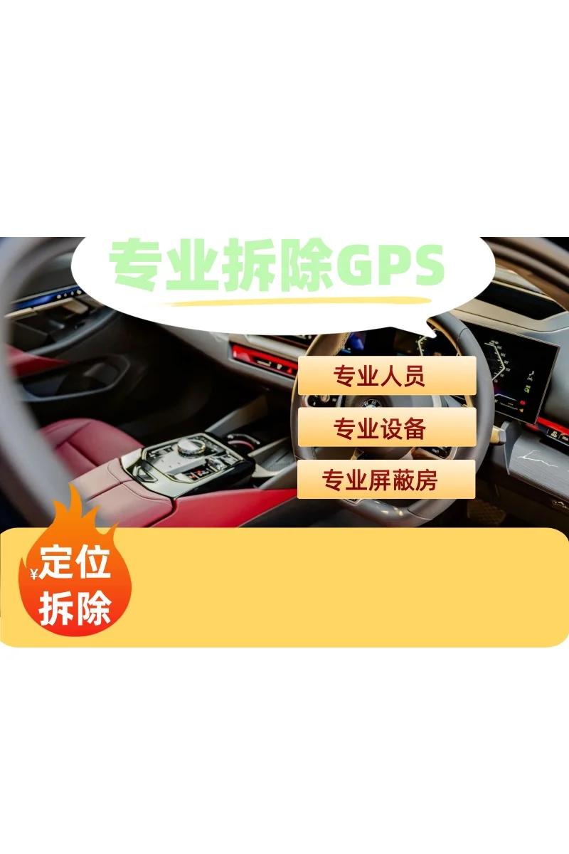 茂名车上的GPS定位器怎样找到并拆除