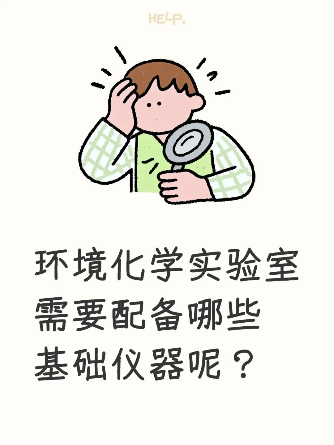 环境化学实验室需要配备哪些基础仪器呢？