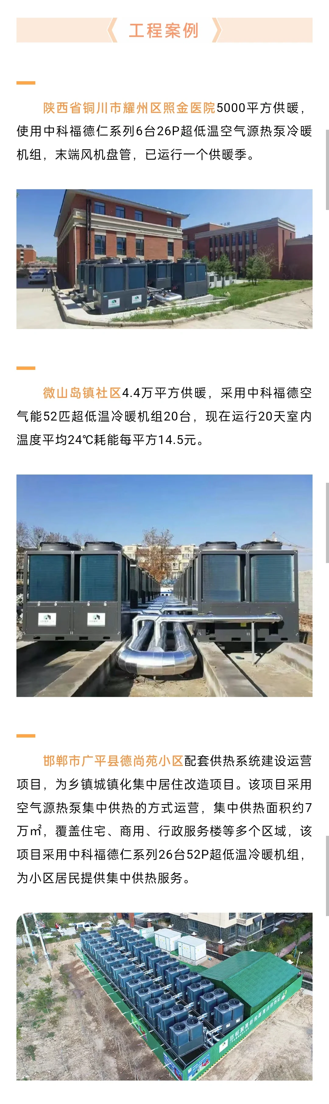科技领航 | 中科福德，空气能采暖引领者