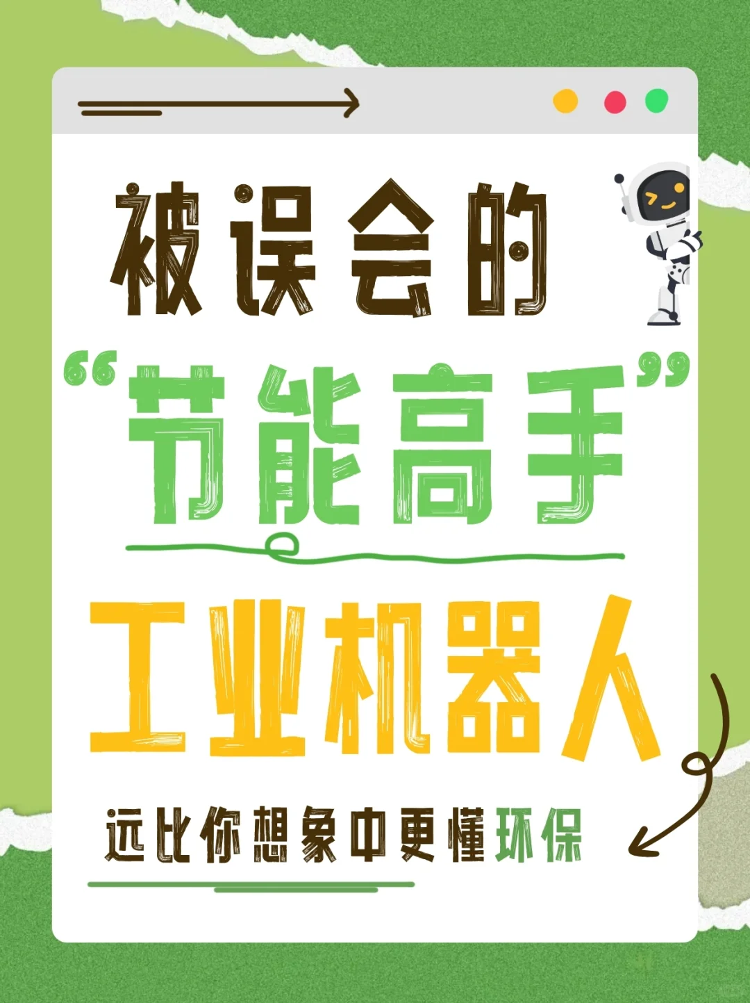 被误会的“节能高手”：工业机器人