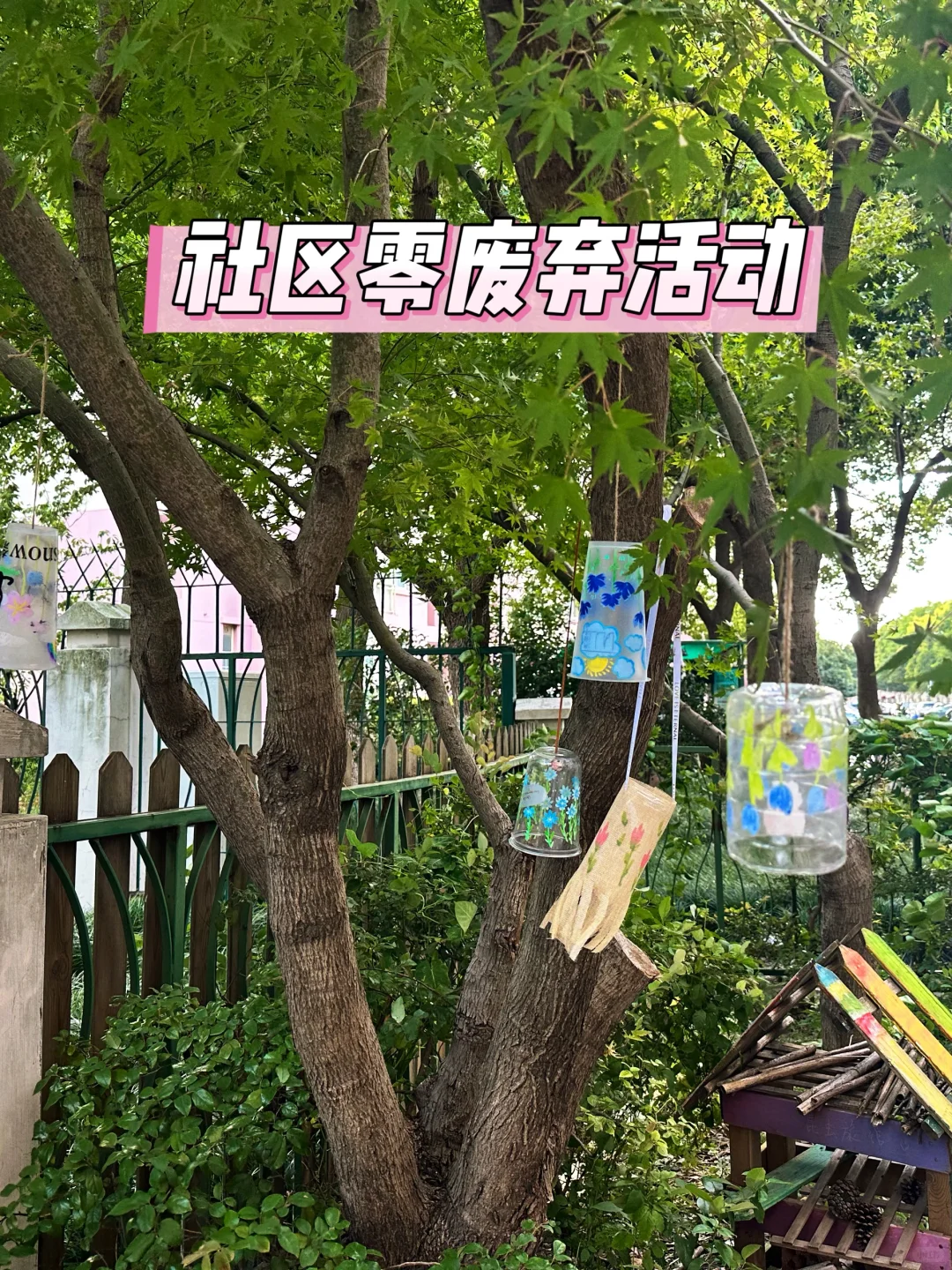 ♻️零废弃生活|垃圾改造让社区更美好?
