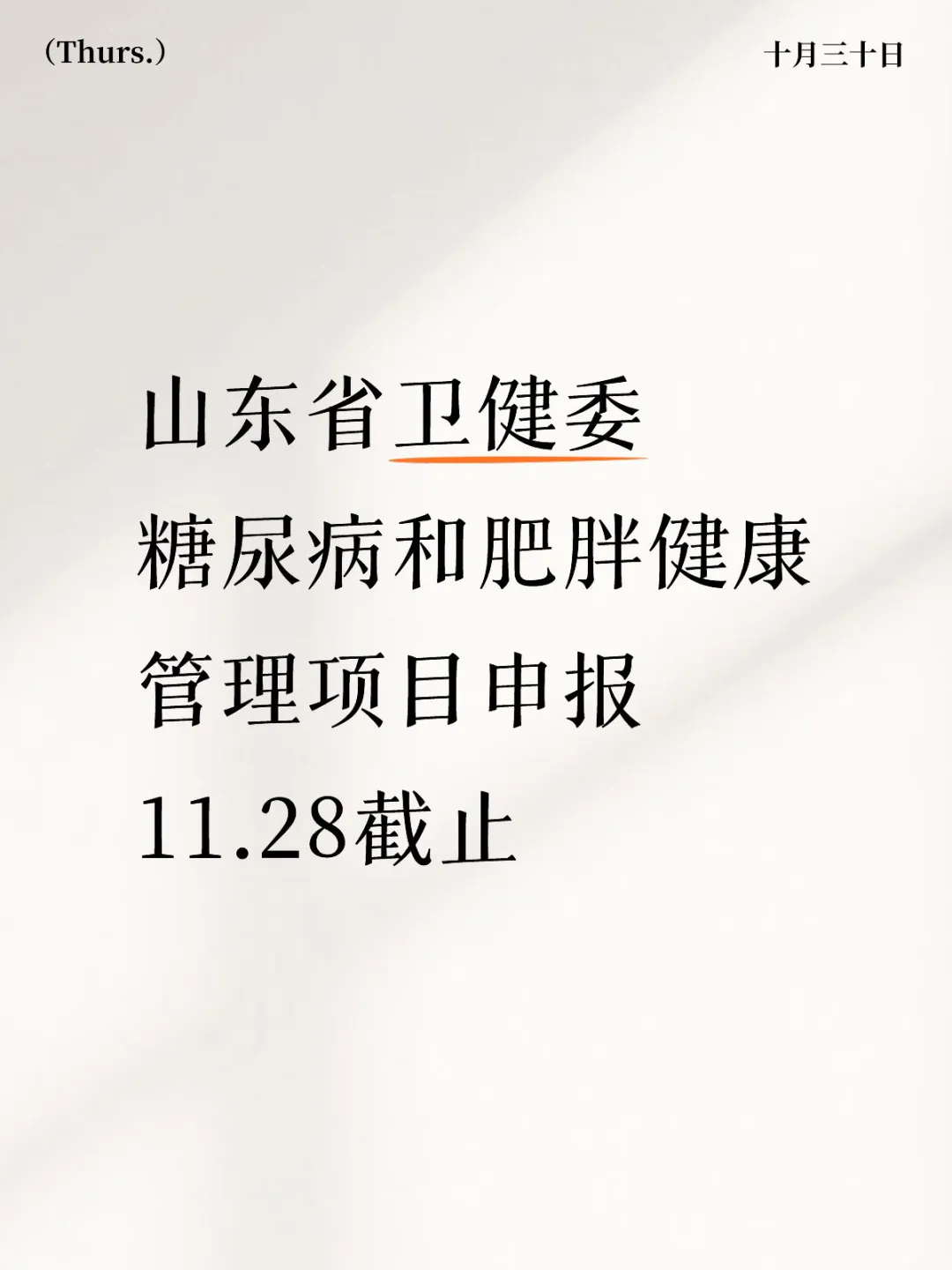 山东省糖尿病和肥胖健康管理项目申报