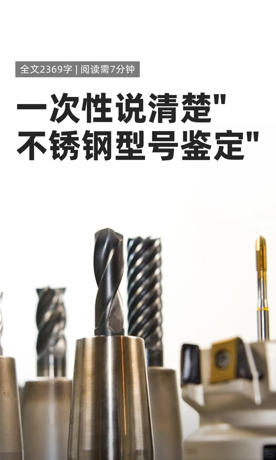 一次性说清楚·不锈钢型号鉴定