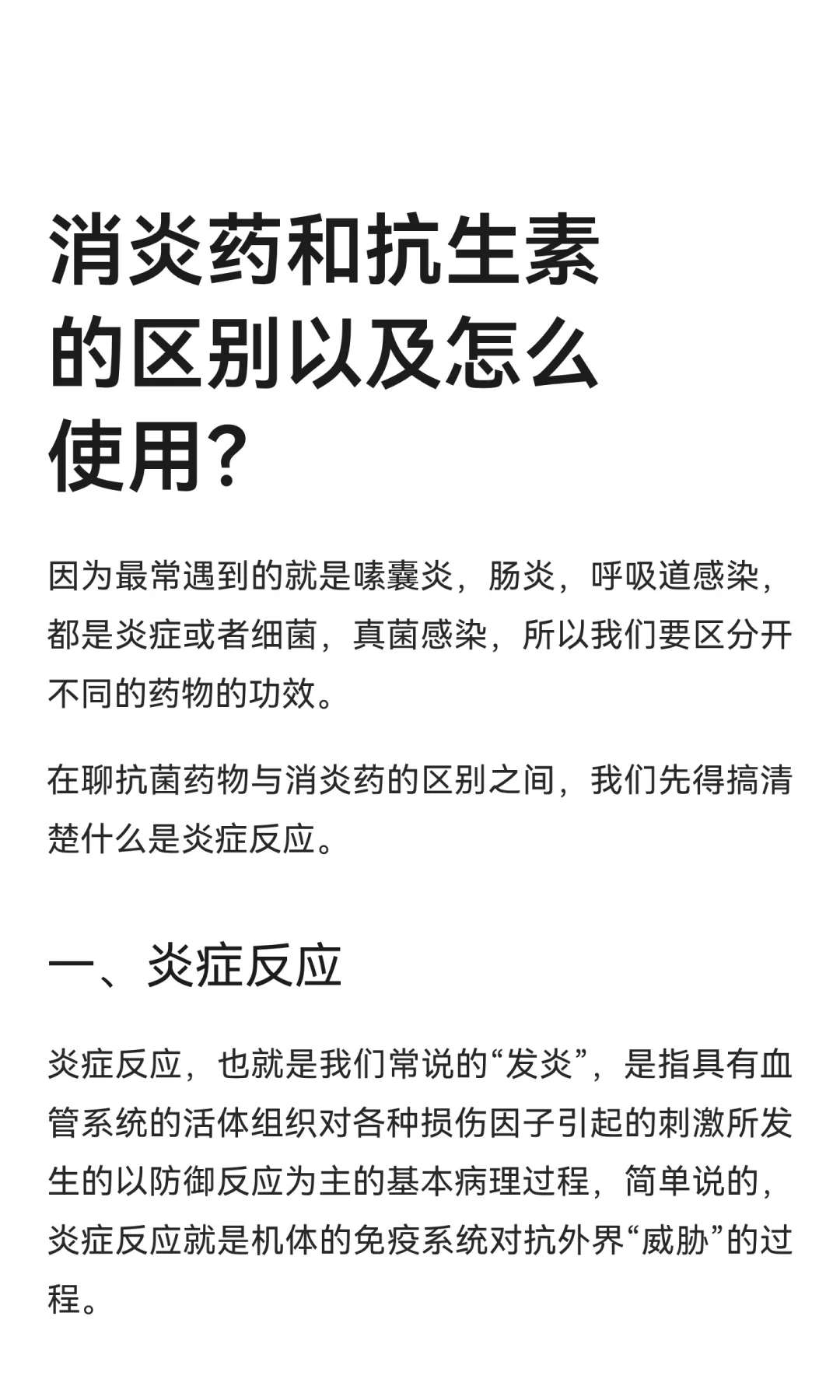 消炎药和抗生素的区别以及怎么使用？