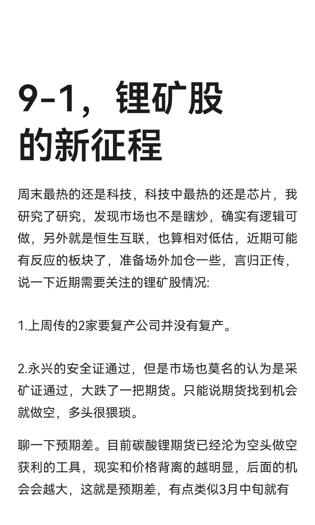 9-1，锂矿股的新征程