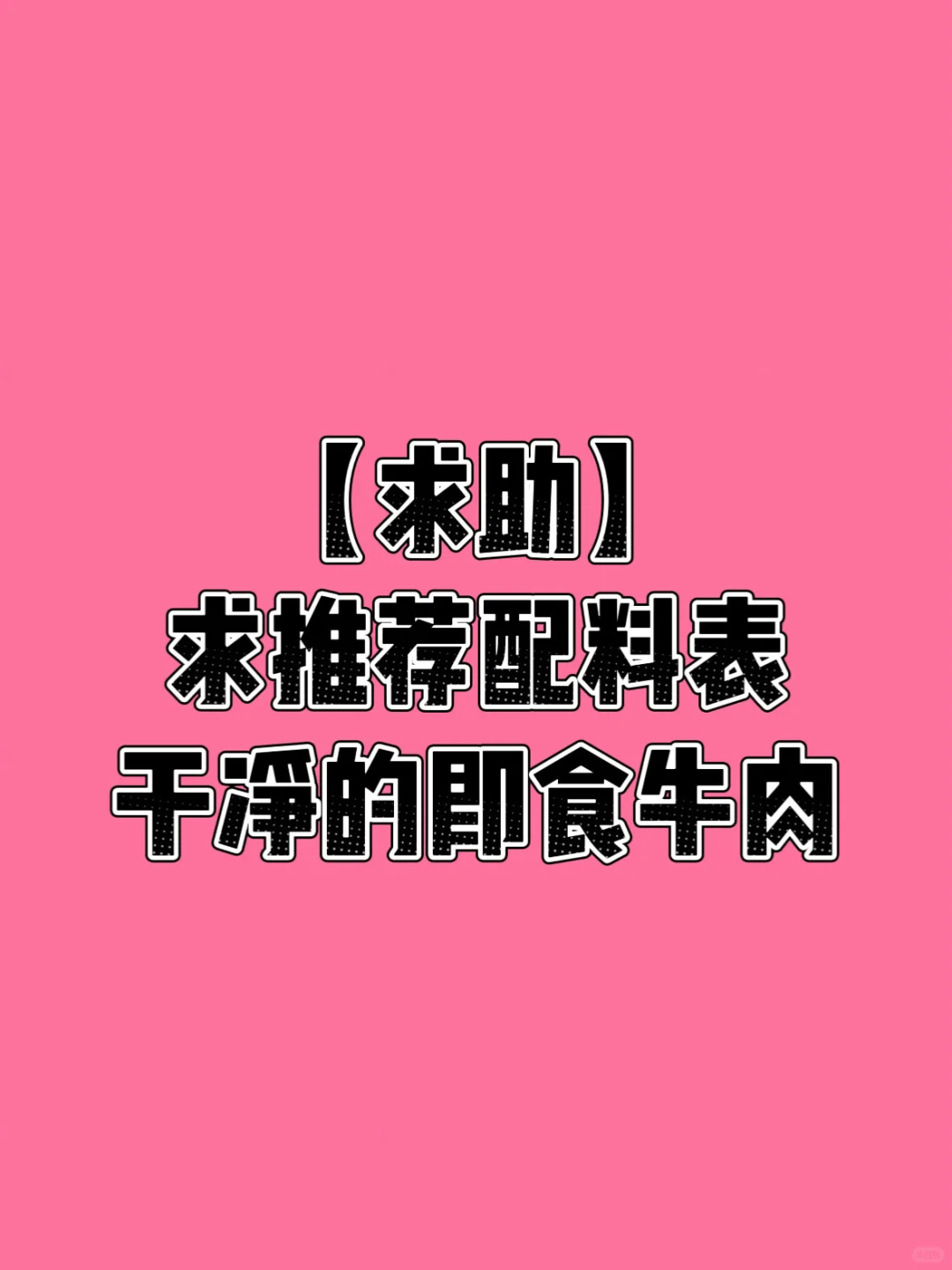 【18】求推荐配料表干净的即食牛肉