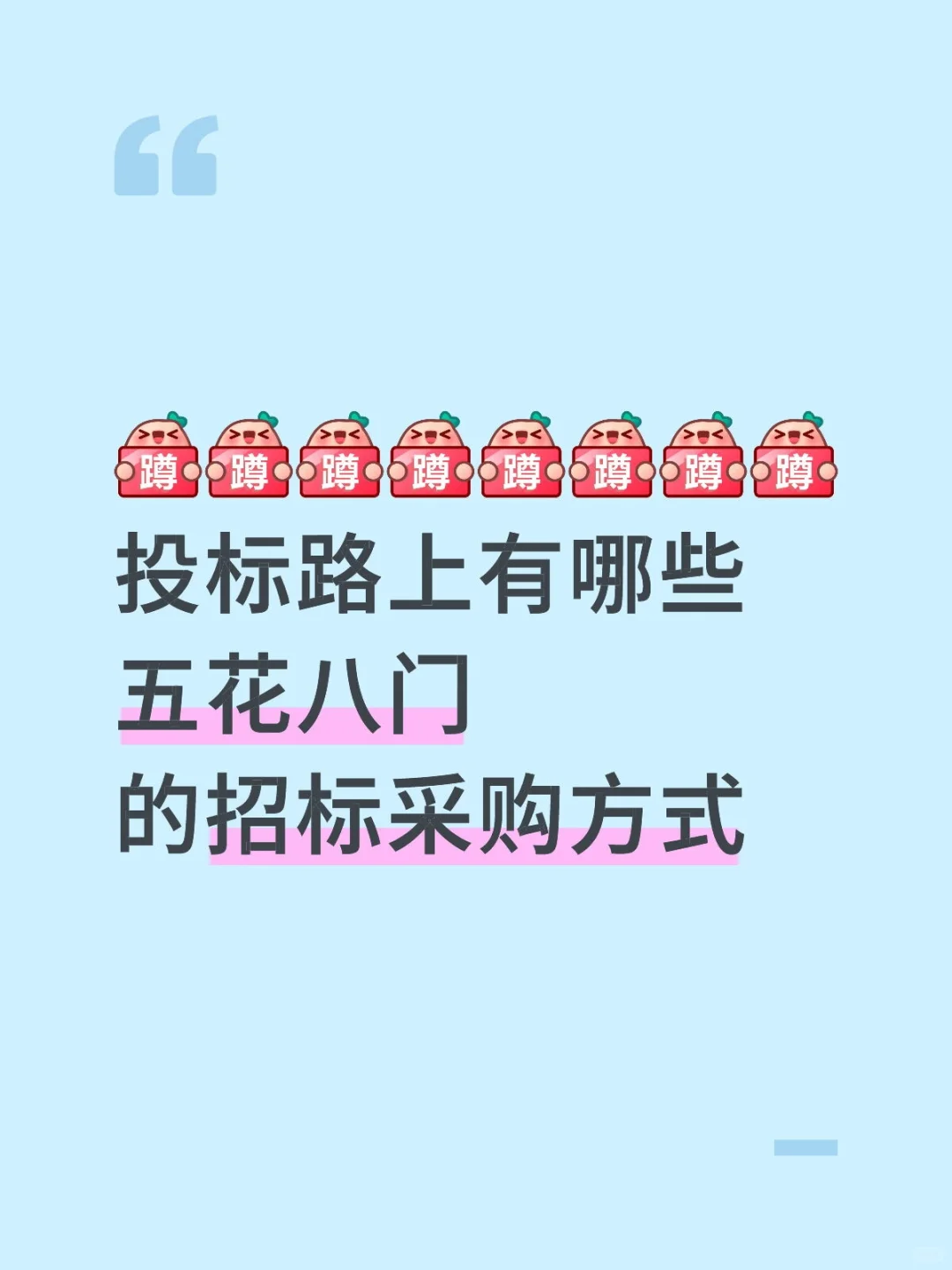 投标路上那些五花八门的招标采购方式