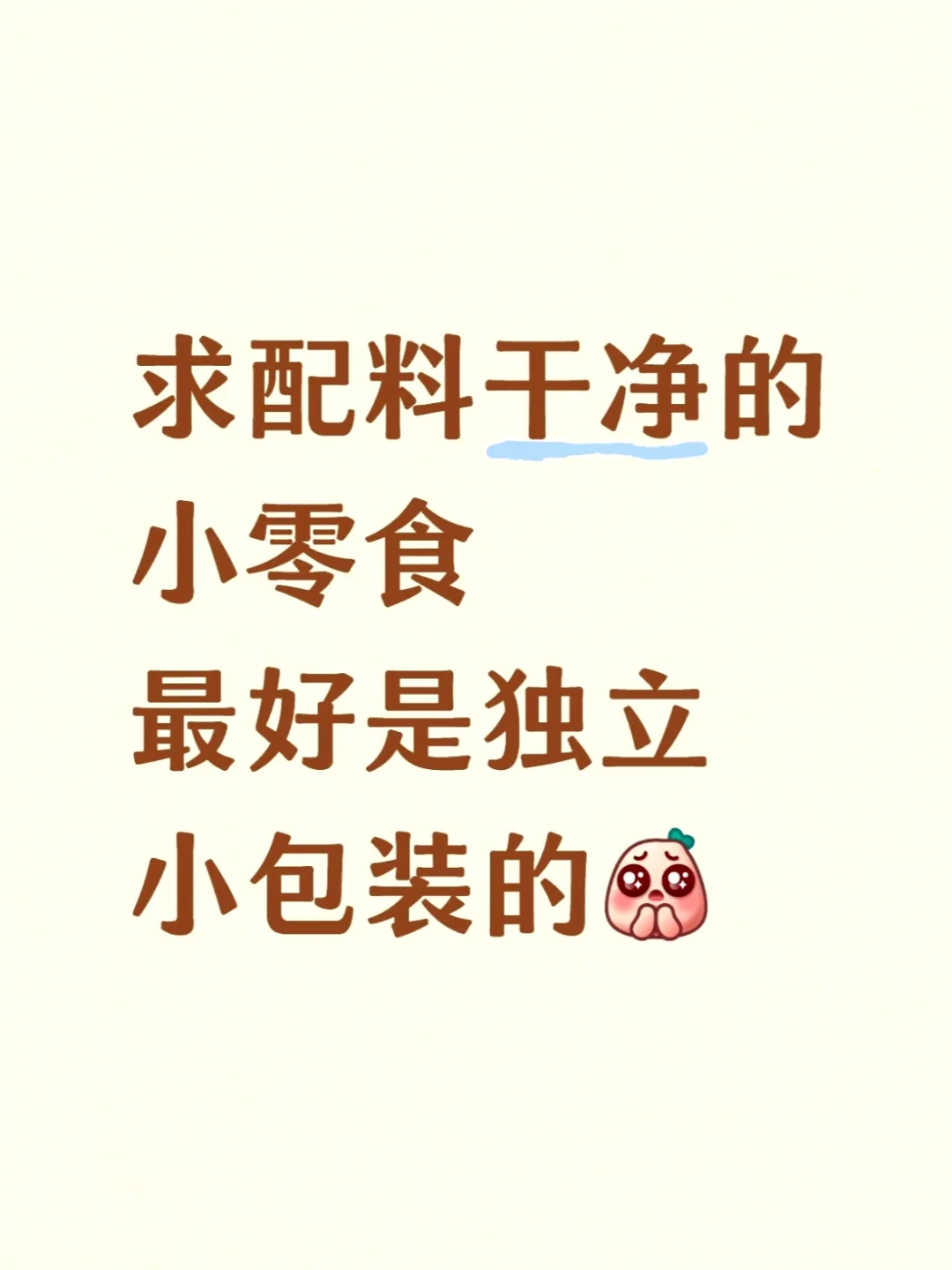 求配料干净的小零食！！