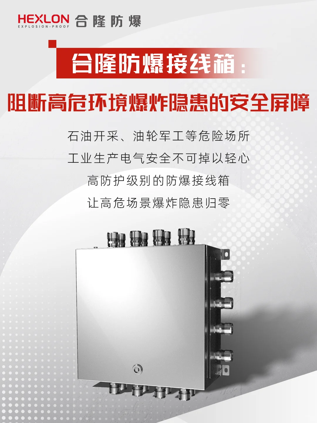 高危场所必备❗️合隆防爆接线箱也太能打了