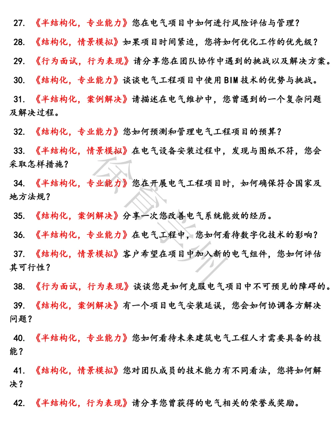 中国建筑电气工程师岗结构化面试半结构化面试面试真题电子版含参考答案