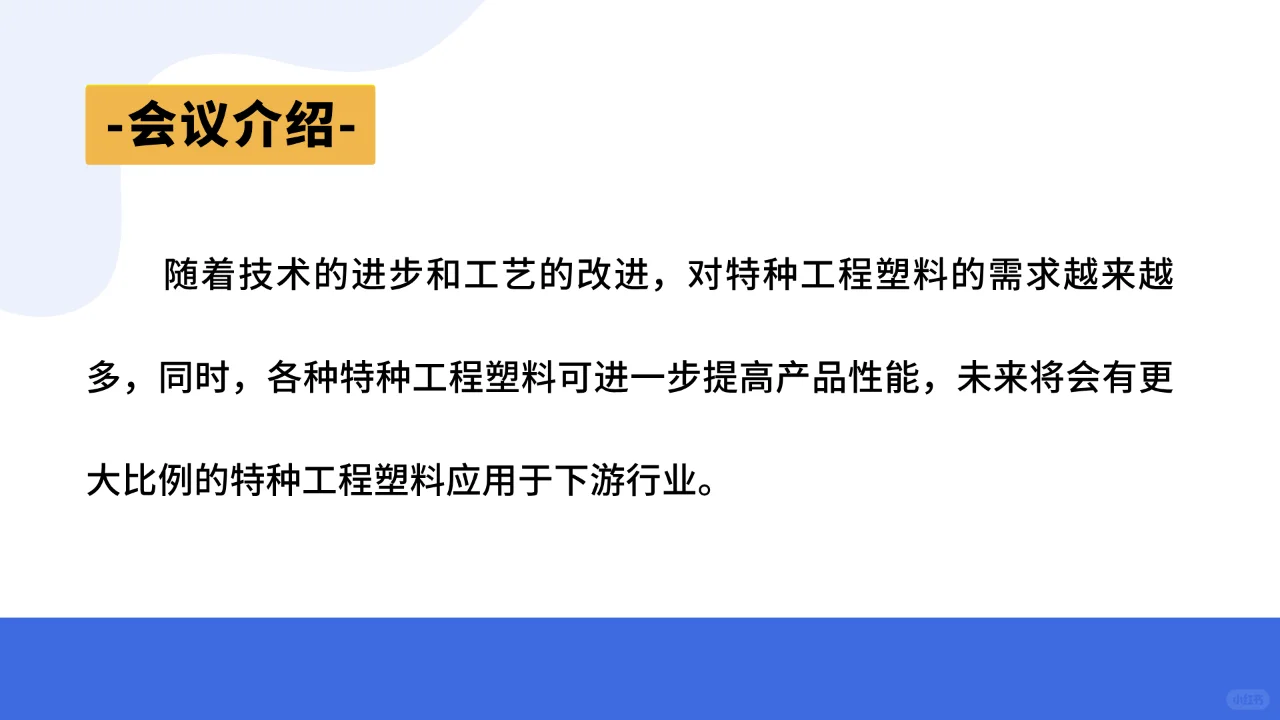 特种工程塑料的创新应用、改性