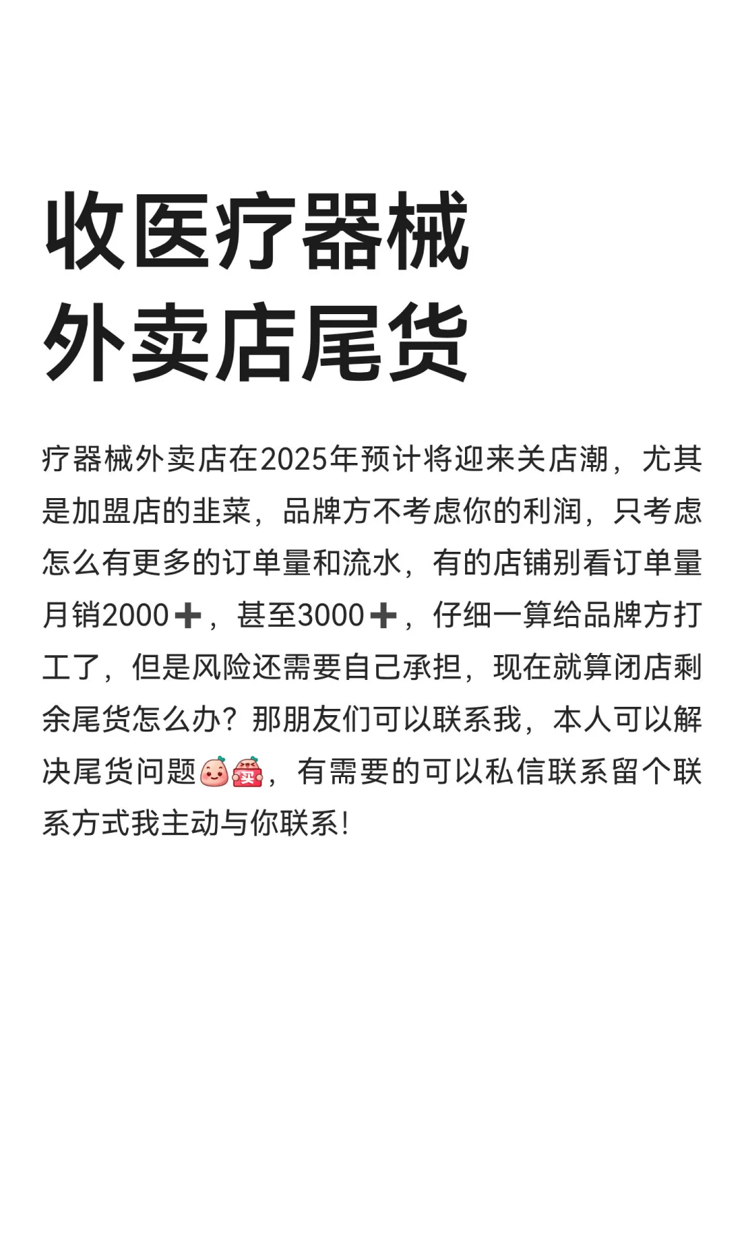 收医疗器械外卖店尾货