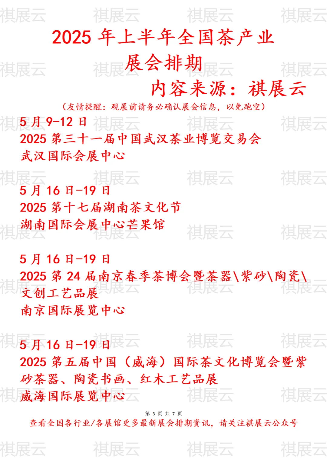 2025年上半年全国茶产业展会排期