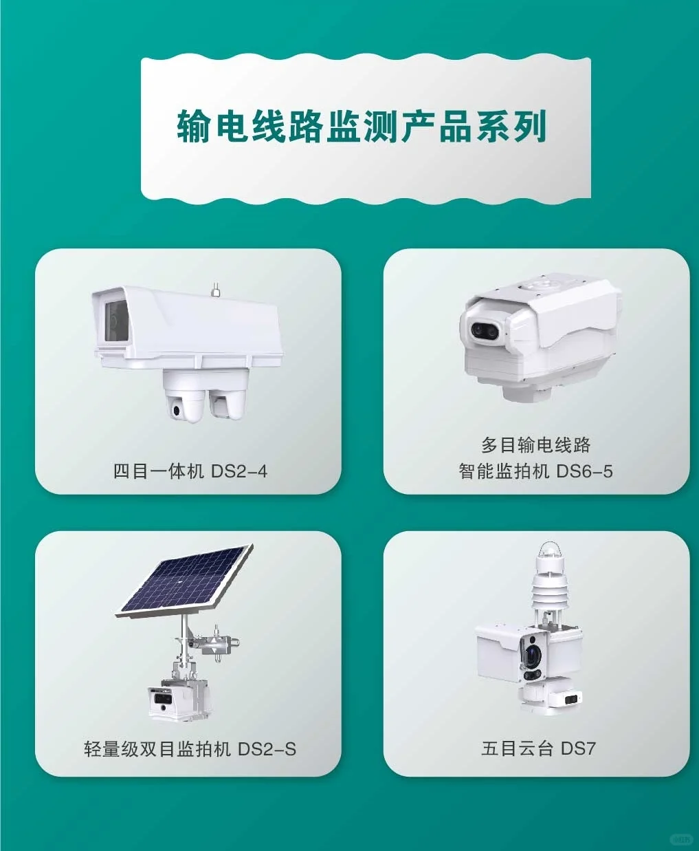 东视|智能电网运维优质产品和服务提供商