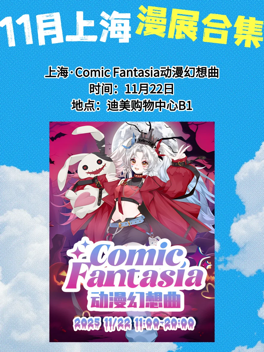 【11月上海漫展速报】二次元集合!