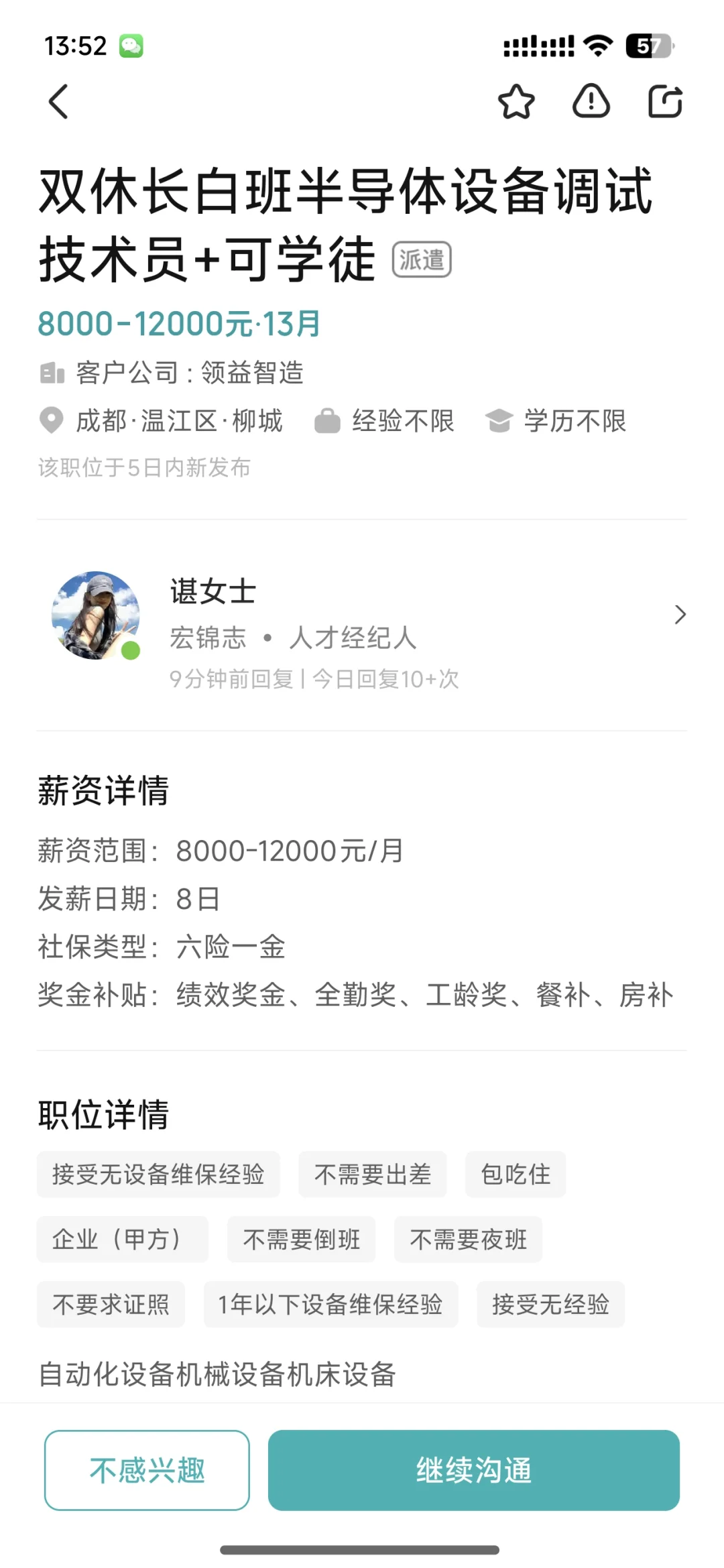 半导体设备调试技术员