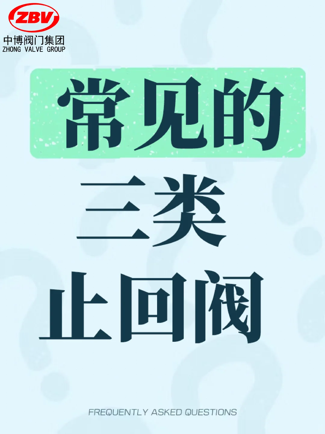 阀门小知识——常见的三类止回阀