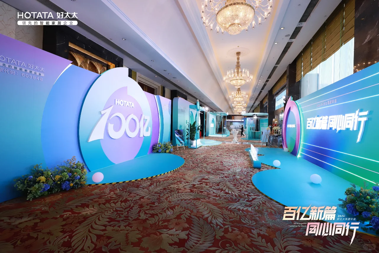 好太太集团的年会暨全国经销商营销大会