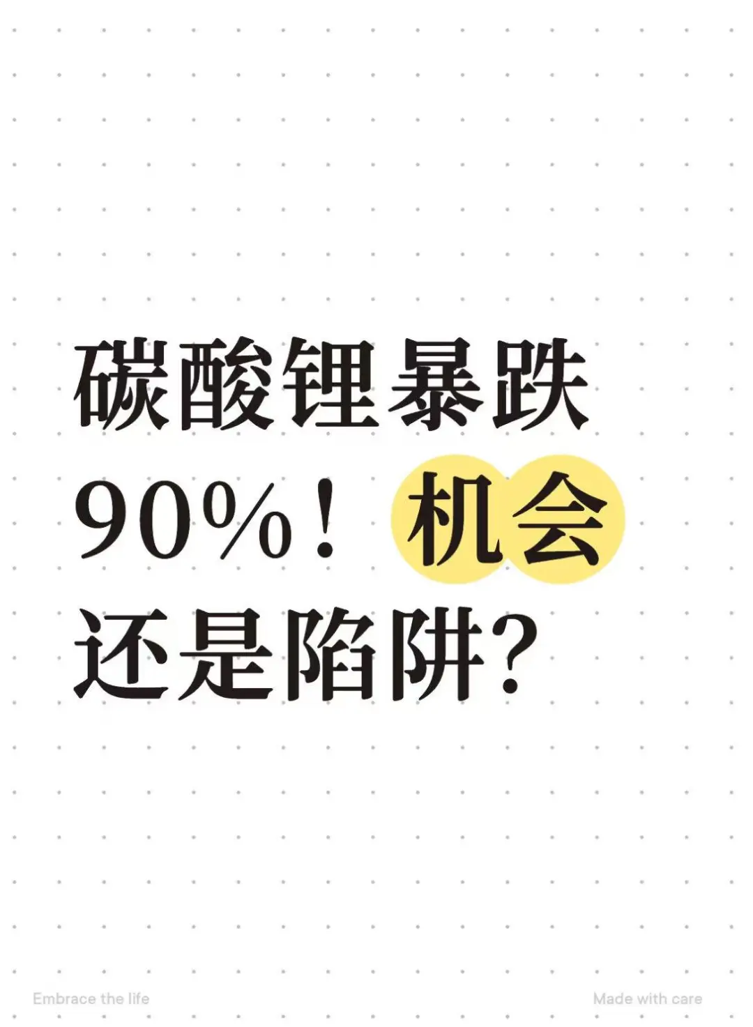 碳酸锂暴跌90%!机会还是陷阱?
