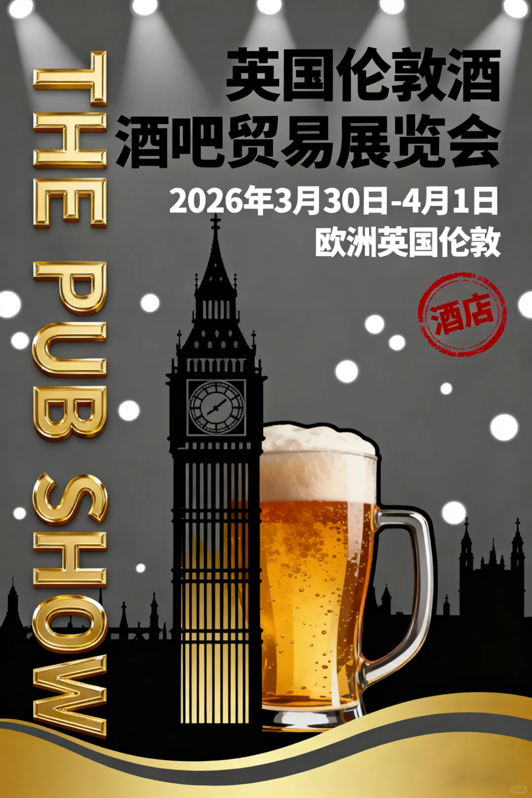 英国伦敦酒吧贸易展览会(THE PUB SHOW)