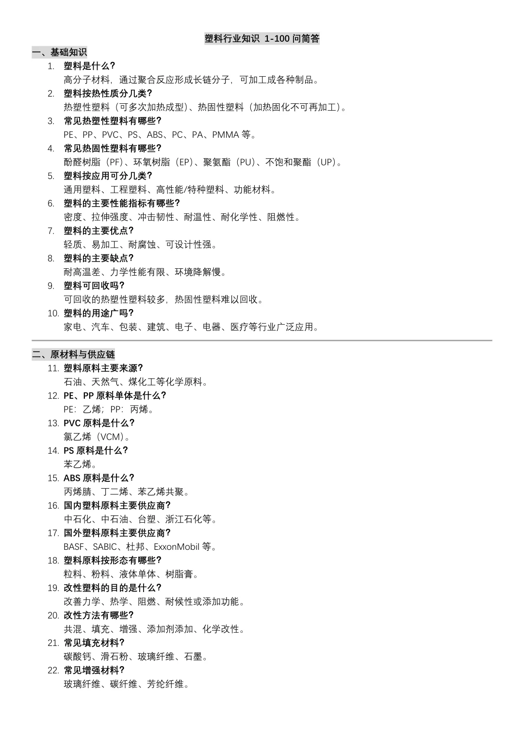 材料（塑料篇）