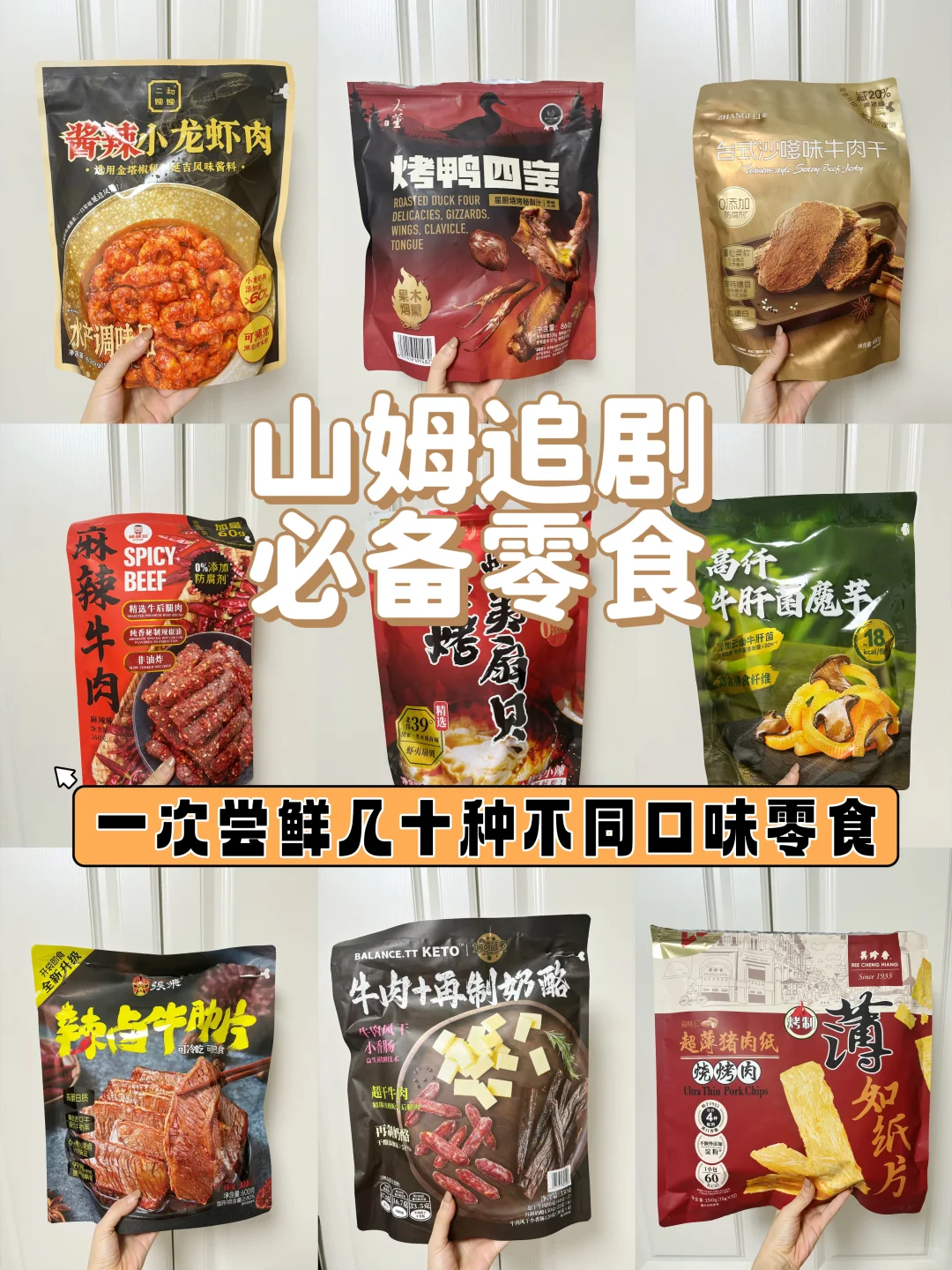 来啦！山姆追剧零食大放送！不踩雷！