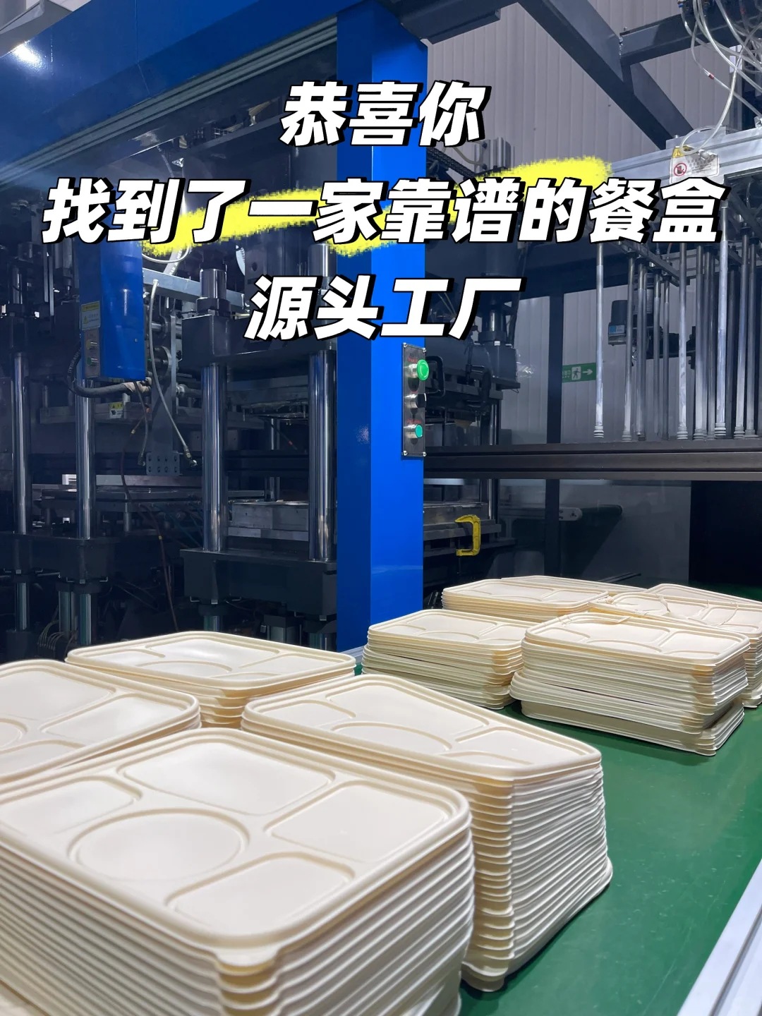 一次性餐盒源头工厂，你来过吗？