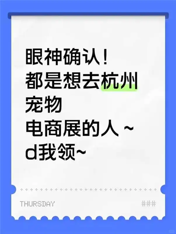 眼神确认！都是想去杭州宠物电商展的人～d