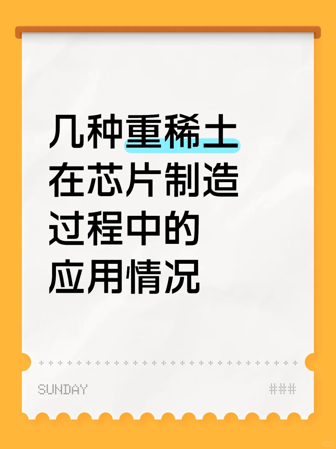 几种重稀土在芯片制造过程中的应用情况