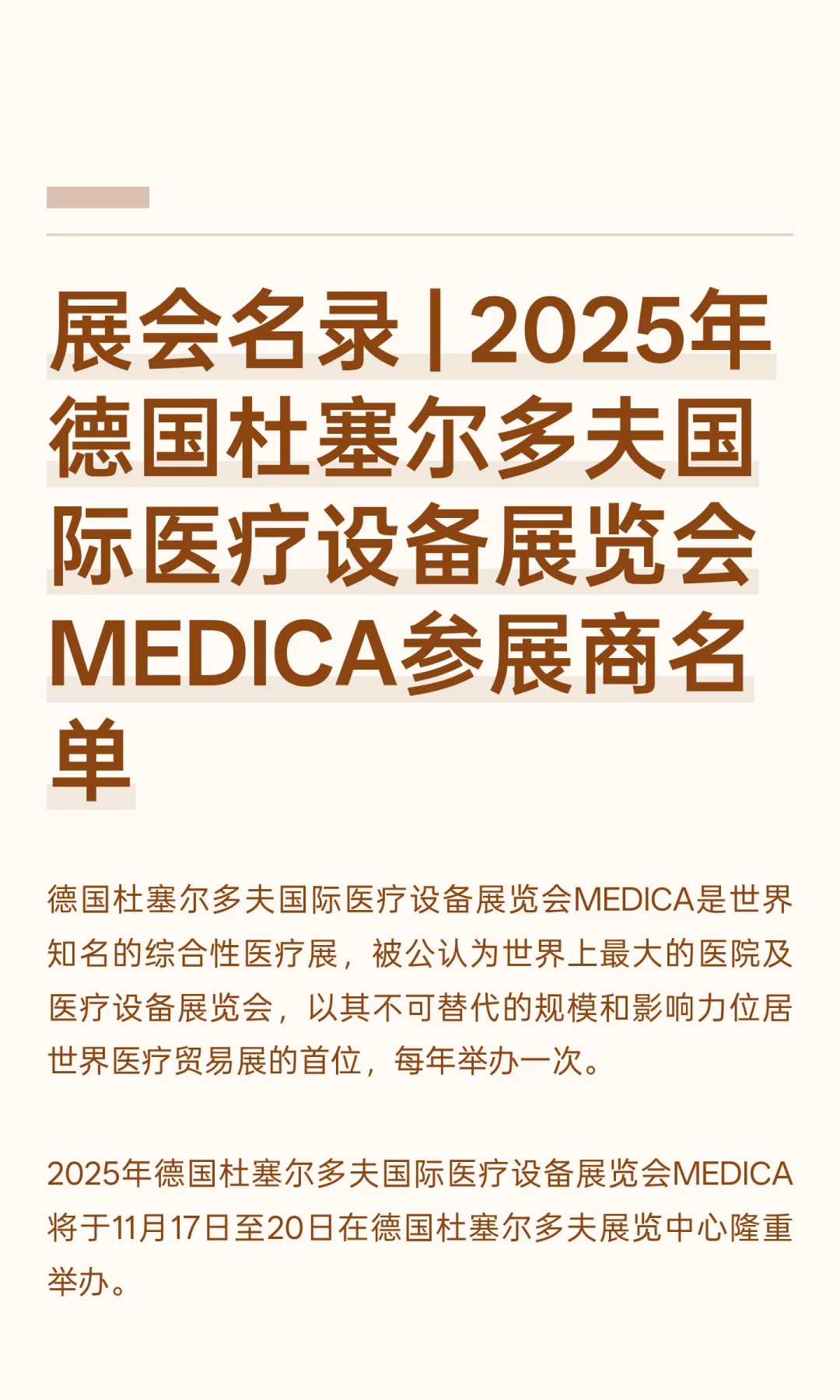 展会名录 | 2025年德国杜塞尔多夫国际医疗