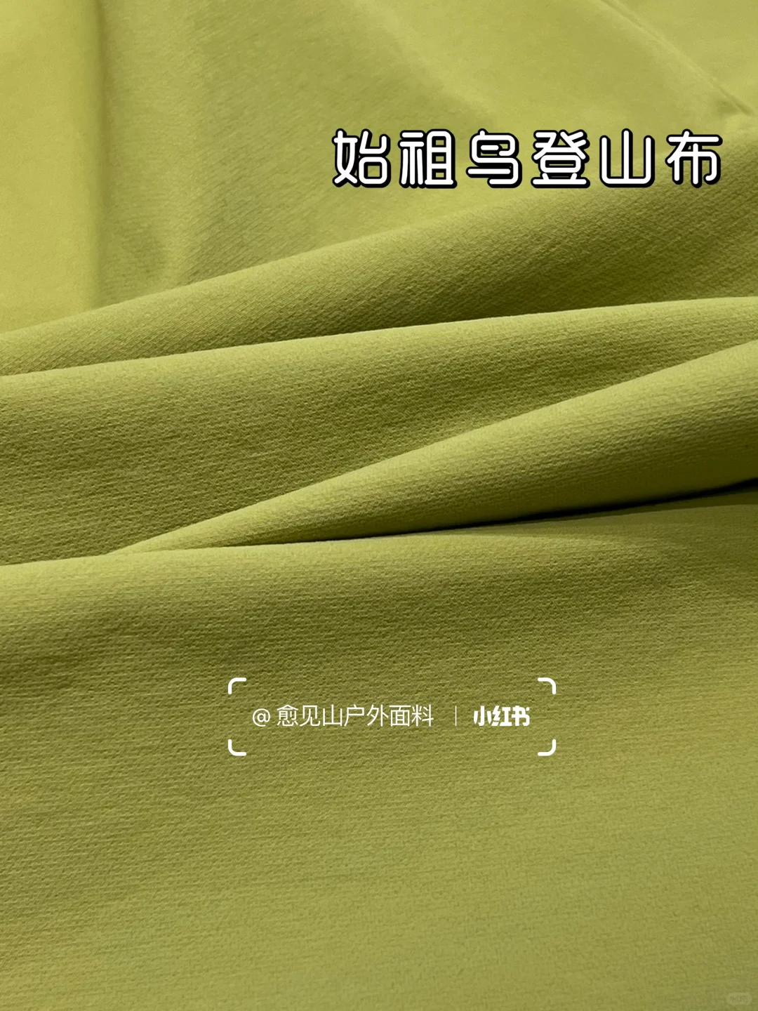 秋季面料分享~户外功能性登山布‼️