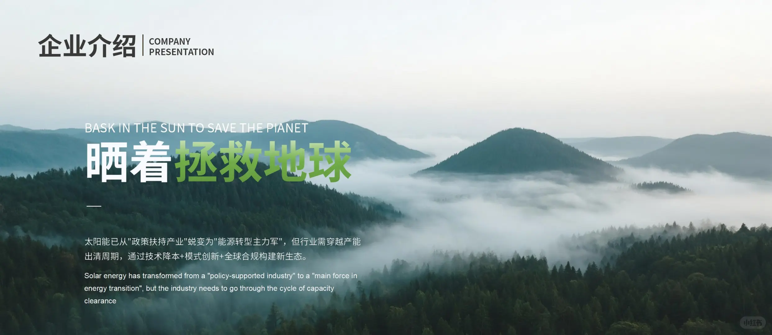 PPT设计25丨绿色能源环保招商提案