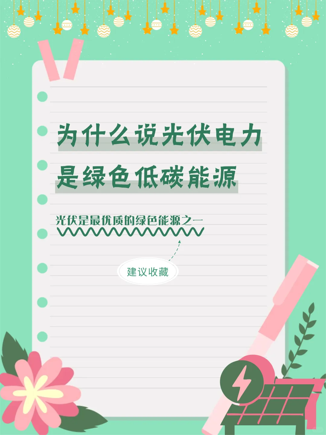 光伏电力，最优质的绿色能源